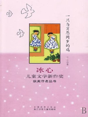 cover image of 一只与肖恩同岁的鸡（Bing Xin prize for children's Literature works:That Chicken）